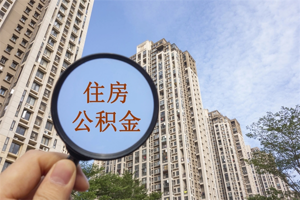 六安代取取住房公积金（代取住房公积金需要什么手续）