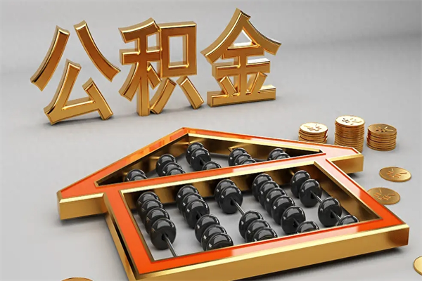 六安公积金代取是怎么操作的（代取公积金流程）
