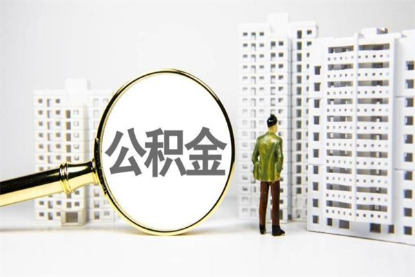 六安封存公积金如何取（封存后的公积金怎么取）