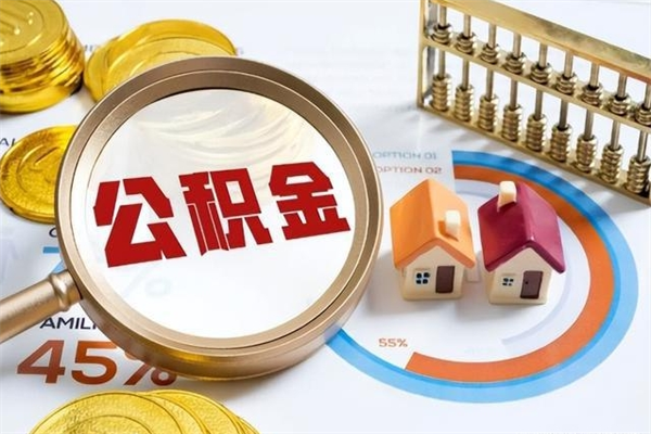 六安公积金封存后怎么取（“公积金封存后怎么提取”）