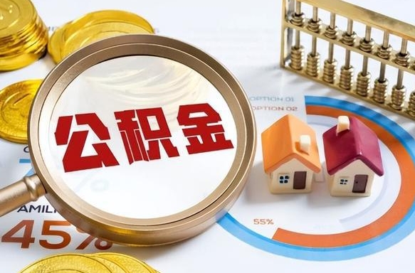 六安公积金多少才能取出（公积金多少能取出来?）