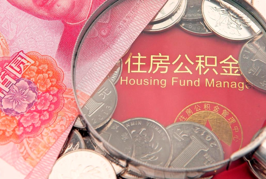 六安公积金的封存和提（公积金封存提取什么意思）